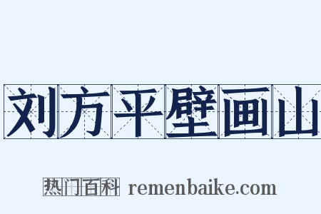 刘方平壁画山是什么意思的图片